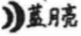 【涉外判例】蓝月亮香港商标异议案